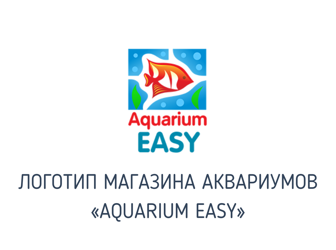 Разработка логотипа для интернет-магазина аквариумов