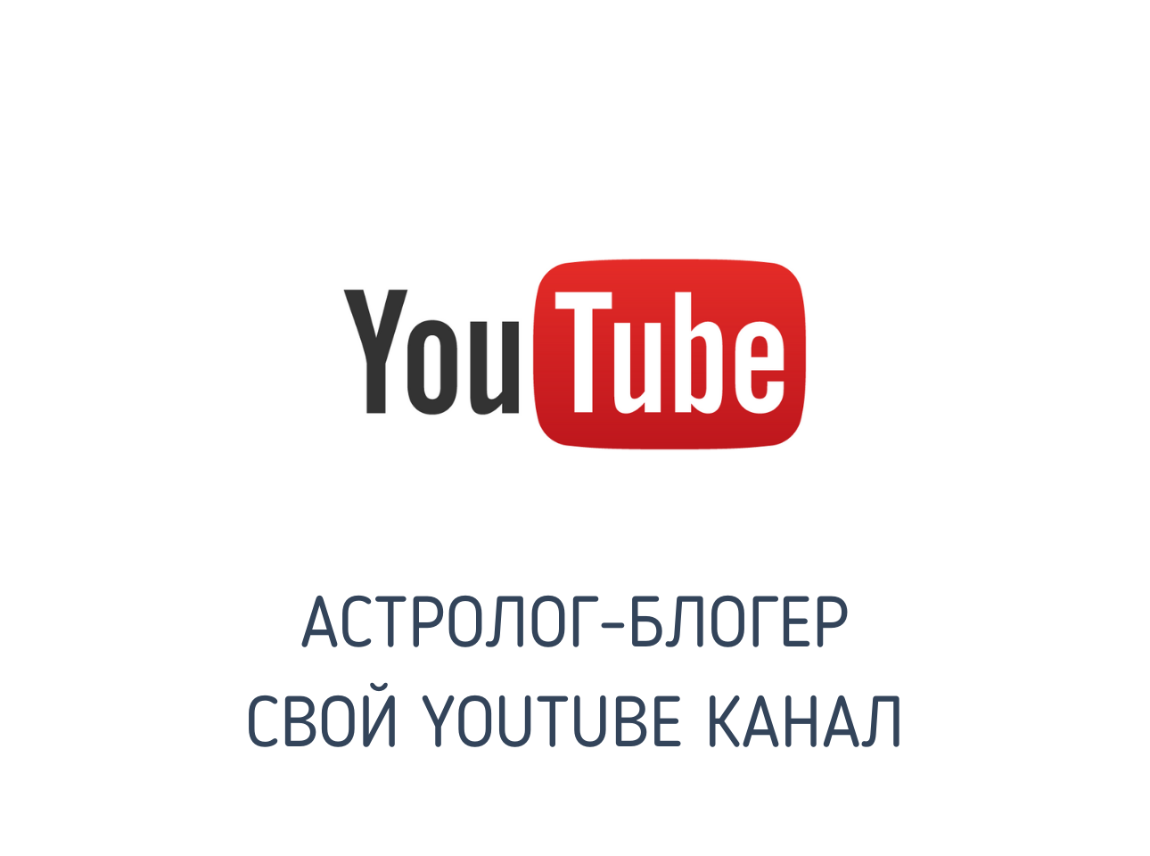 Астролог-блогер - свой YouTube канал