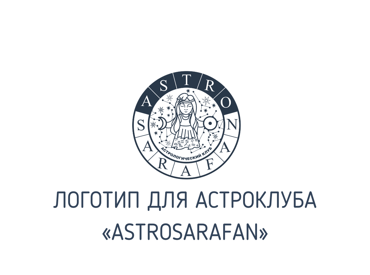 Разработка логотипа для астрологического клуба