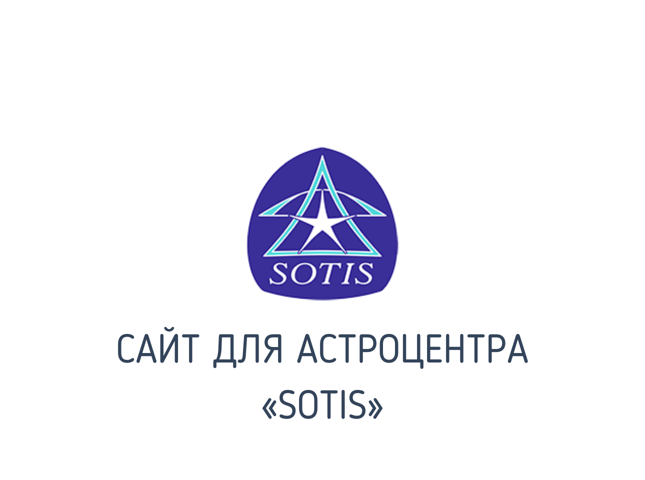 Сайт астрологического центра «Sotis»