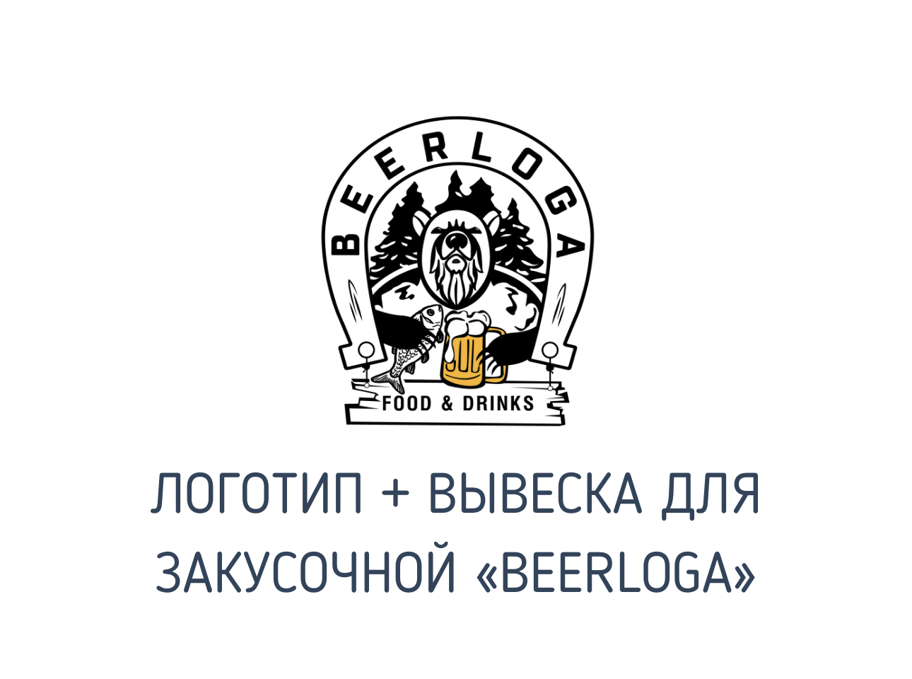 Логотип + вывеска для закусочной «BEERLOGA» 