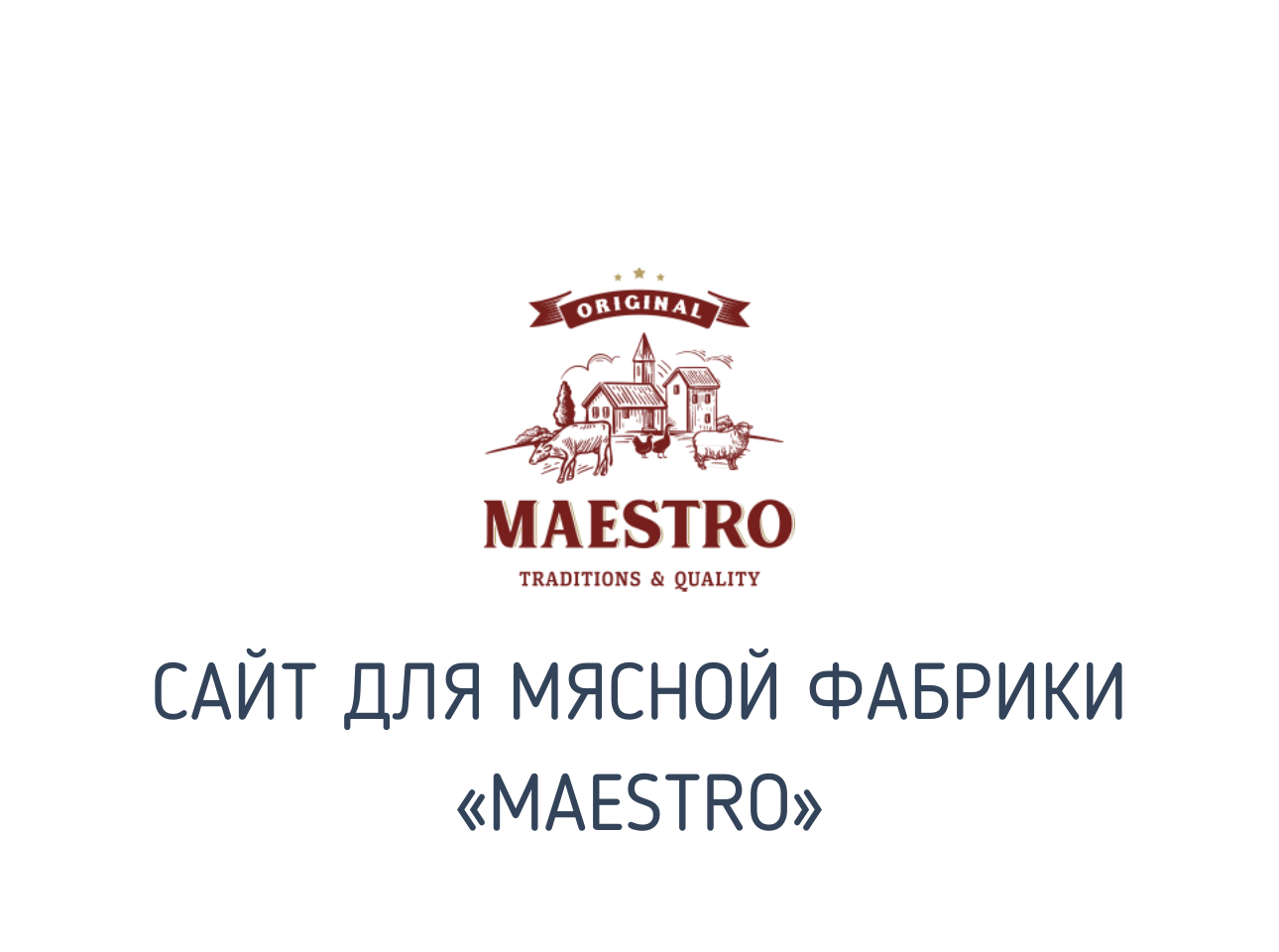 На изображении логотип «Maestro», этикетки «Maestro»