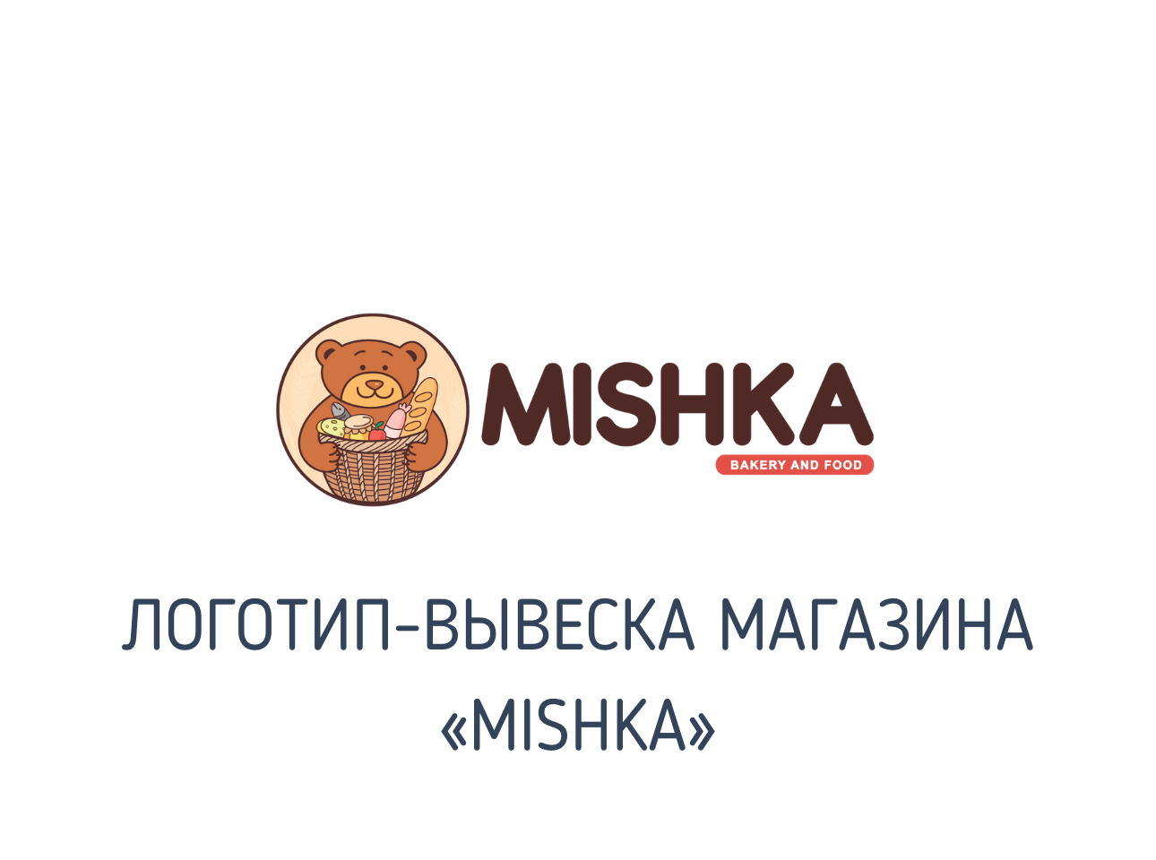 Логотип для магазина «MISHKA»