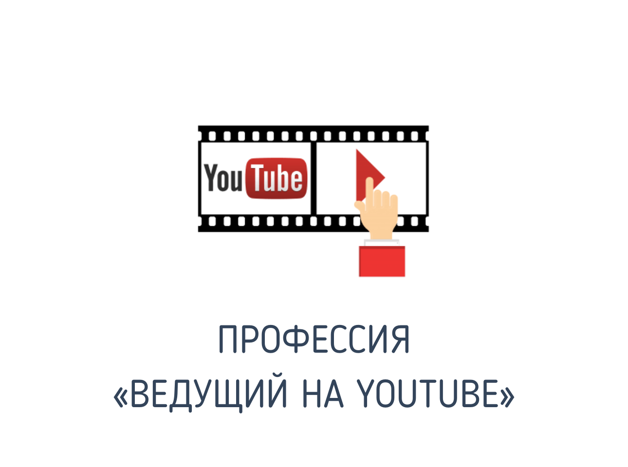 Профессия «Ведущий YouTube-канала»