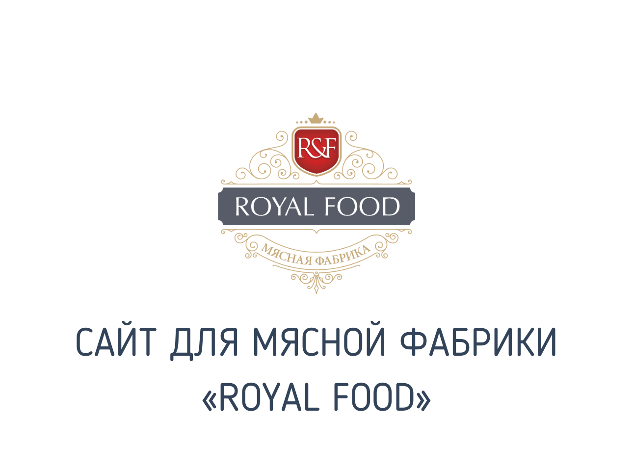 Сайт мясной фабрики «Royal Food»